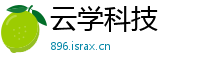 云学科技
